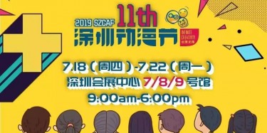 這個(gè)夏日，跟我去看深圳動(dòng)漫節(jié)吧——【畢加承建】