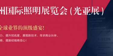 廣州照明展跨越20年，規(guī)模不斷刷新記錄