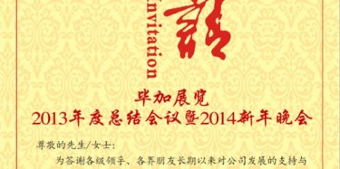 拭目以待，畢加展覽2013年度總結(jié)會議暨2014新年晚會