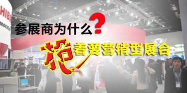 【展臺設計篇】參展商為什么搶著要營銷型展臺