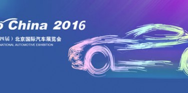 2016北京國際汽車展覽會無懈可擊，讓你過把癮