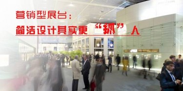 【展臺設計篇】營銷型展臺：簡潔設計其實更“抓”人