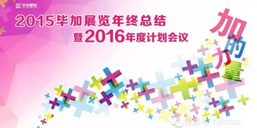 終于等到你，2015畢加年會(huì)流程大揭曉！