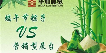 【展臺(tái)設(shè)計(jì)篇】營銷型展臺(tái)好比粽子，不僅得好看還得好吃