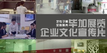 喜訊喜訊，畢加展覽企業(yè)文化宣傳片今日正式與大家見面