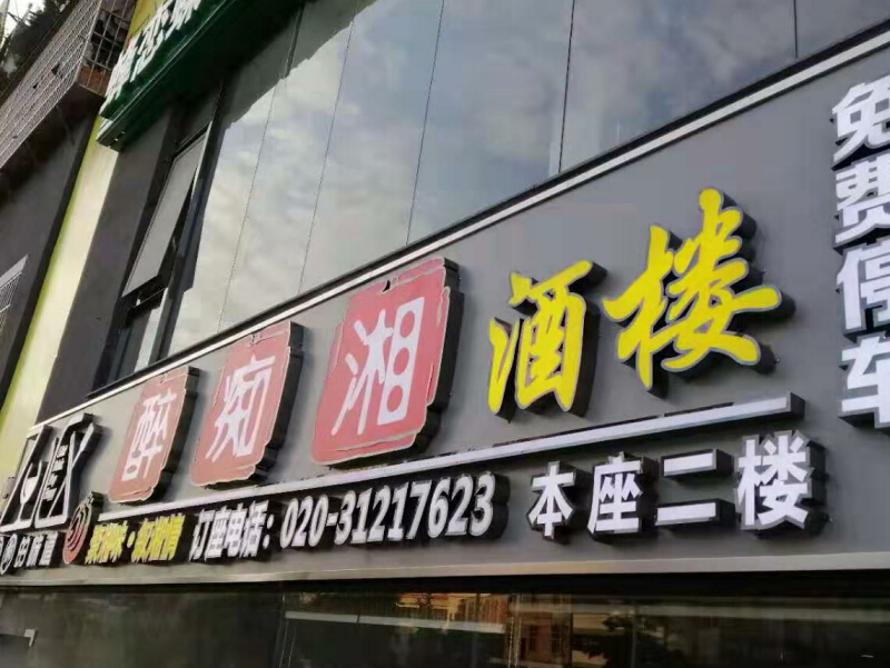 商店招牌發(fā)光字