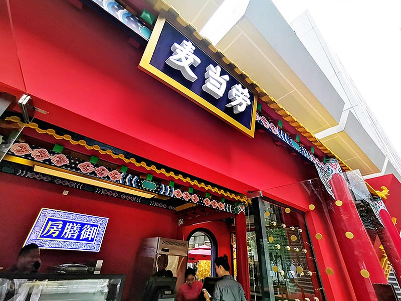 麥當(dāng)勞&故宮聯(lián)名—快閃店搭建